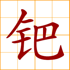 simplified Chinese symbol: palladium (Pd)