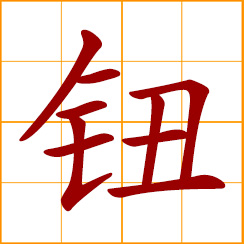 simplified Chinese symbol: a button on clothing; a button used as an electric switch