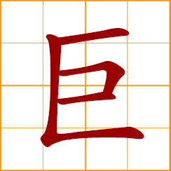 simplified Chinese symbol: great, huge; hard iron