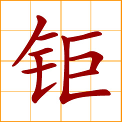 simplified Chinese symbol: great, huge; hard iron