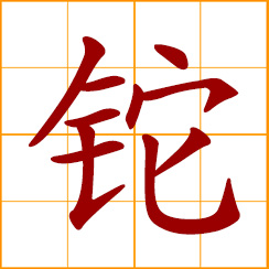 simplified Chinese symbol: thallium (Tl)