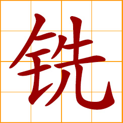 simplified Chinese symbol: shiny metal; to mill; cut or shape (metal) with a rotating tool