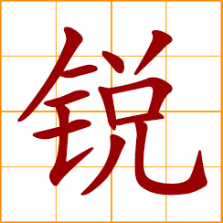 simplified Chinese symbol: sharp, acute, keen; clever, intelligent; vigorous, fighting spirit
