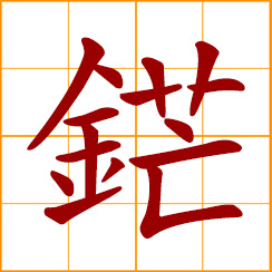 simplified Chinese symbol: the point of a knife