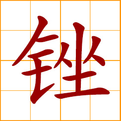 simplified Chinese symbol: a file; to file