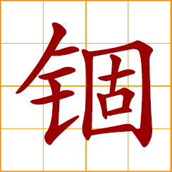 simplified Chinese symbol: to restrain; to imprison; hold in custody