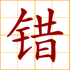 simplified Chinese symbol: mistake, fault; wrong, erroneous; intricate, alternate