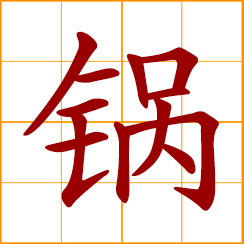 simplified Chinese symbol: pan; wok; cooking pot; boiler, caldron