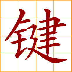 simplified Chinese symbol: key of piano, keyboard