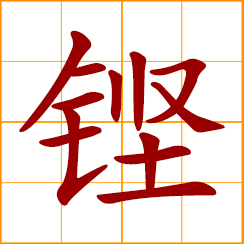 simplified Chinese symbol: a clang, clatter