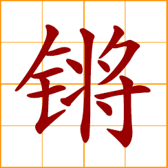 simplified Chinese symbol: a clang, gong