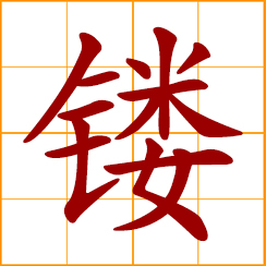 simplified Chinese symbol: to carve, engrave