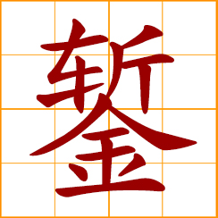simplified Chinese symbol: to carve; to engrave on gold or silver; chisel, engraving tool
