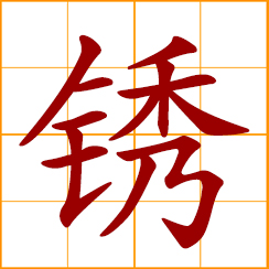 simplified Chinese symbol: rust, iron rust; to rust, become rusty