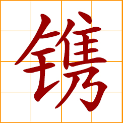 simplified Chinese symbol: to engrave
