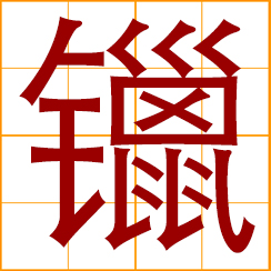 simplified Chinese symbol: alloy of tin and lead for welding