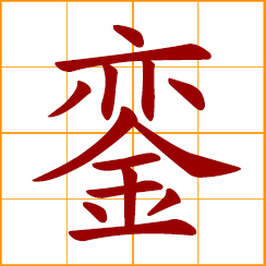 simplified Chinese symbol: a small tinkling bell; carriage of emperor