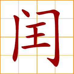 simplified Chinese symbol: intercalary of a day or a month inserted in the calendar