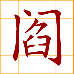 simplified Chinese symbol: village gate; gate of a lane; Yama; Yen, Yan, Chinese surname