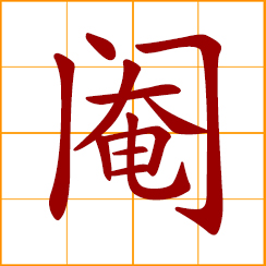 simplified Chinese symbol: to castrate; a eunuch