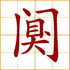 simplified Chinese symbol: quiet, silent