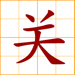 simplified Chinese symbol: to close; turn off, switch off; cut out, shut off; to relate; customhouse; gateway, juncture; frontier juncture, strategic pass