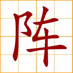 simplified Chinese symbol: battle array, battle formation; disposition of troops; front, position; a period of time