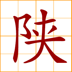simplified Chinese symbol: short for Shensi 陝西 Province