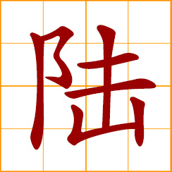 simplified Chinese symbol: shore, dry land; continent; Lu, Lok, Chinese surname