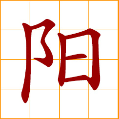 simplified Chinese symbol: masculine; solar, sun; yang of Yin-Yang 陰陽
