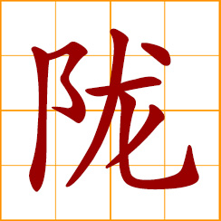 simplified Chinese symbol: a mound in a field; another name of Kansu 甘肅 Province