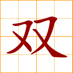 simplified Chinese symbol: two, twin, dual; double; a pair; a couple