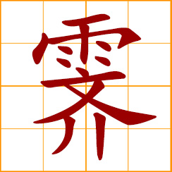 simplified Chinese symbol: clear sky after raining or snowing