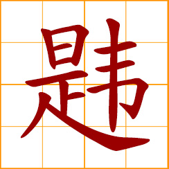simplified Chinese symbol: positive, good