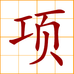 simplified Chinese symbol: item, thing, type, kind; neck, nape, scruff