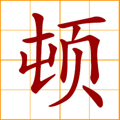 simplified Chinese symbol: immediately; to halt, pause; stamp the ground; quantifier for a meal