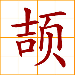 simplified Chinese symbol: to fly up; to omit, deduct