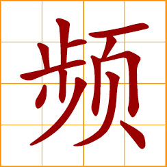 simplified Chinese symbol: frequency; incessant, repeatedly; successive, frequently