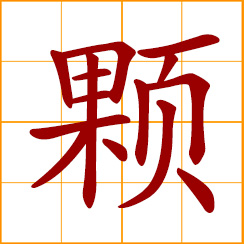 simplified Chinese symbol: a pill, grain; a drop, droplet; a numerary adjunct