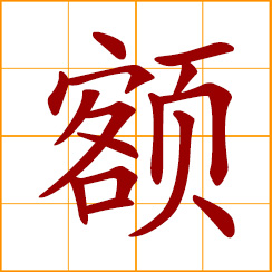 simplified Chinese symbol: forehead; a specified amount