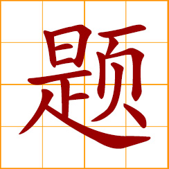 simplified Chinese symbol: topic, subject, title; question in a test; to inscribe