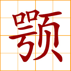 simplified Chinese symbol: palate