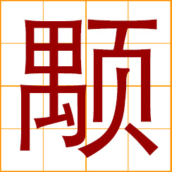 simplified Chinese symbol: big, great, large; solemn and just; serious and principled