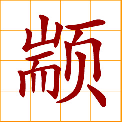 simplified Chinese symbol: cautions; stupid, dull, ignorant