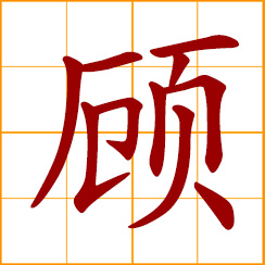 simplified Chinese symbol: to look at; to mind, care for; look after, take care of; considering, take into consideration