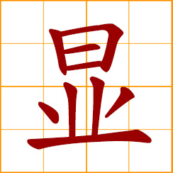 simplified Chinese symbol: apparent, illustrious; obvious, noticeable; to show, appear, manifest