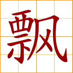 simplified Chinese symbol: float in the air or wind; wave to and fro; to flutter