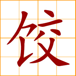 simplified Chinese symbol: ravioli; stuffed dumplings