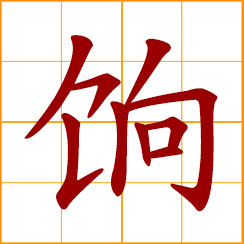 simplified Chinese symbol: pay, salary; soldier's pay