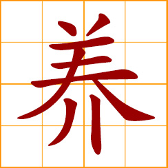 simplified Chinese symbol: to raise, keep, grow, breed; to provide for; adoptive, foster; to cultivate, acquire; to recuperate